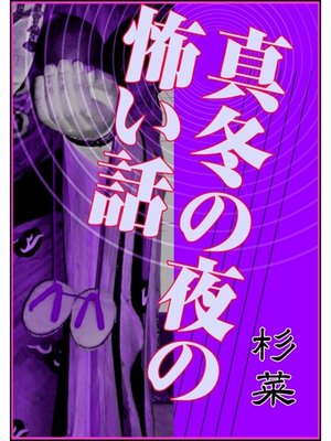 cover image of 真冬の夜の怖い話